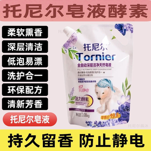 托尼尔皂液天然皂洗护衣液香味持久家用护理活力酵素洗护合一