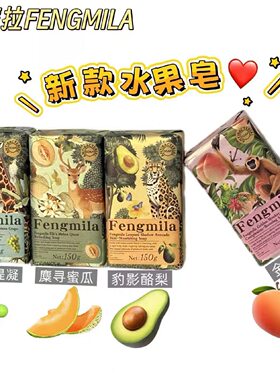 风靡拉FENGMI LA新款水果皂香皂150g清新清洁洗手洗澡四款可选