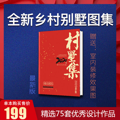 2020新版别墅设计图纸书 农村别墅图片大 图册村墅集自建房设计图 - 封面