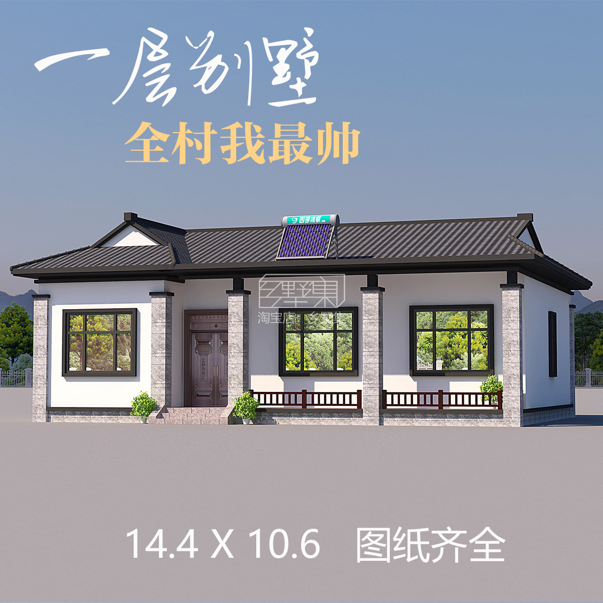 农村一层中式别墅简单自建房设计设计素材/源文件