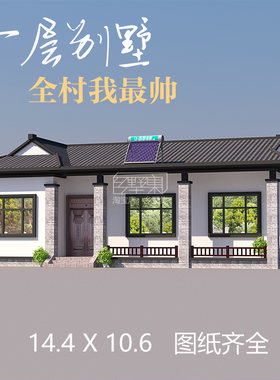 农村一层中式别墅简单自建房设计图一层平房经济型乡村单层新全套
