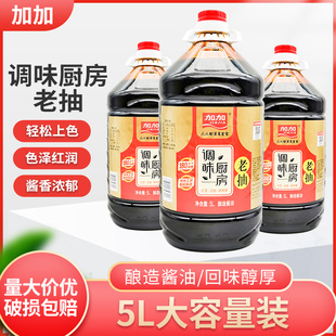 加加调味厨房老抽酱油5L*1桶餐饮商用红烧上色凉拌炒蘸纯粮酿造