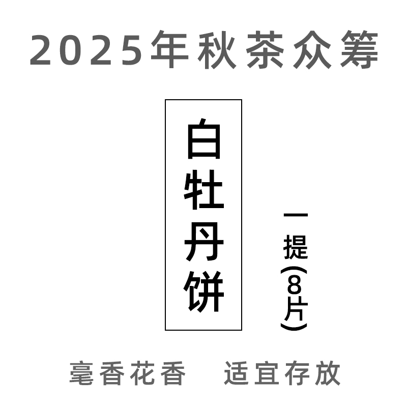 白牡丹茶饼 2025年秋茶众筹  一提8饼「好热闹好热闹x斌叔的茶」