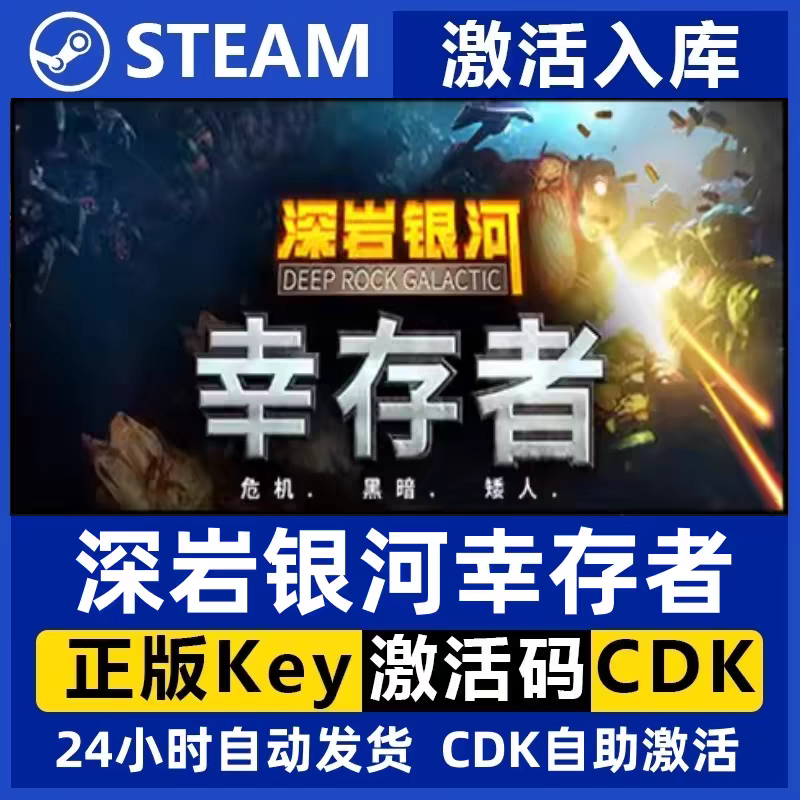 Steam正版深岩银河幸存者激活码CDKEY入库国区全球区PC游戏全DLC-封面