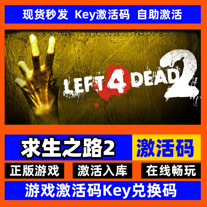 steam正版求生之路2激活码入库在线联机中文PC游戏全DLC