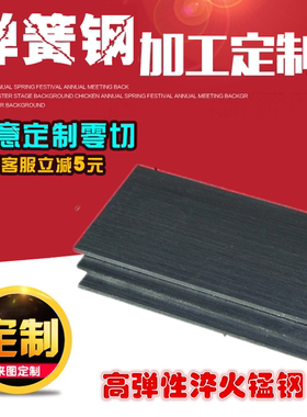 65mn弹簧钢带锰钢板硬软0.1-90mm退火淬火激光定制弹片垫片高弹性