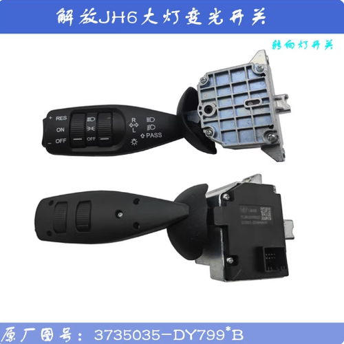 解放JH6大灯组合开关转向灯变光