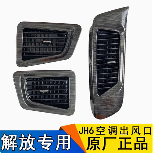 解放JH6空调出风口空调格栅