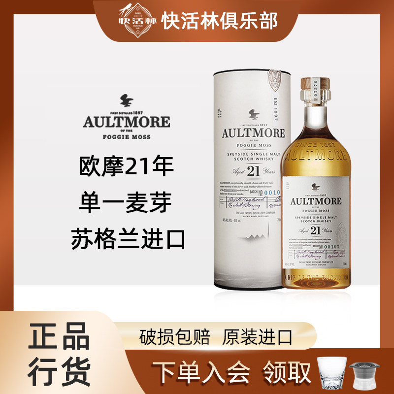 欧摩21年单一麦芽威士忌AULTMORE苏格兰进口斯贝塞洋酒行货700ml
