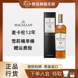 麦卡伦12年单雪莉桶单一麦芽威士忌Macallan苏格兰洋酒行货700ml