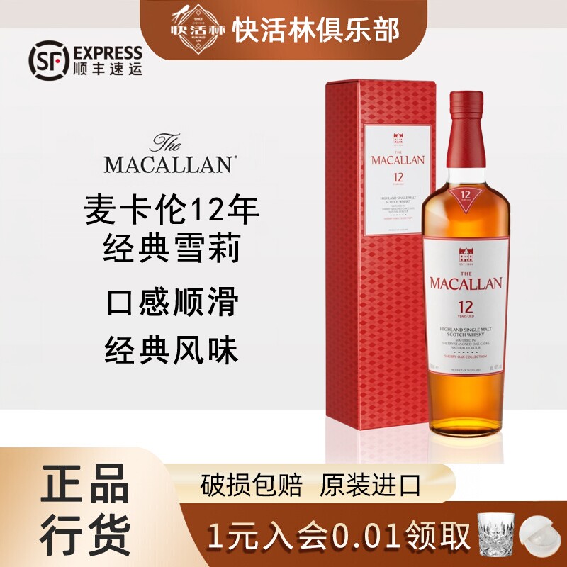麦卡伦12年单雪莉桶单一麦芽威士忌Macallan苏格兰洋酒行货700ml