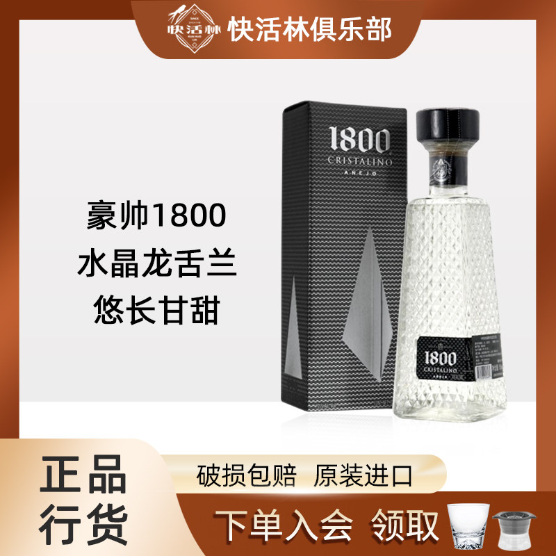 豪帅1800水晶龙舌兰酒CRISTALINO ANEJO墨西哥洋酒正品行货750ml