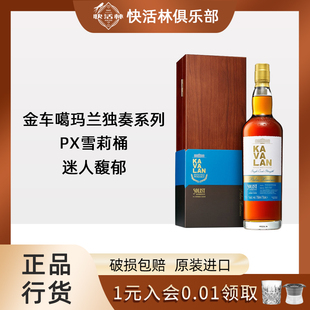 金车噶玛兰经典独奏PX雪莉桶威士忌KAVALAN台湾进口洋酒行货750ML