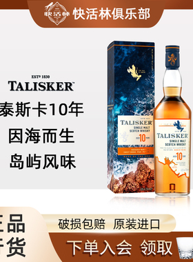 泰斯卡10年单一麦芽威士忌Talisker苏格兰进口烟熏洋酒行货700ml