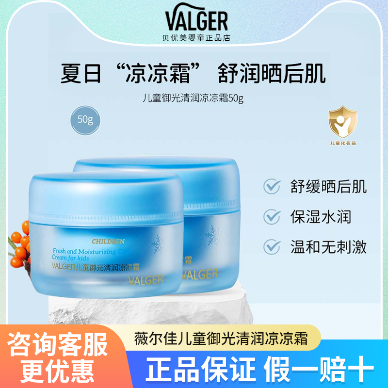 VALGER凉凉霜儿童面霜宝宝保湿滋润霜防晒嫩肤润肤乳男女童面霜夏