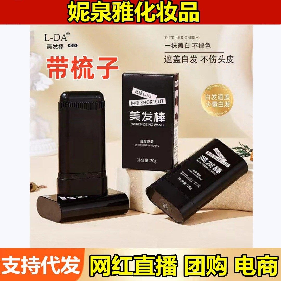 亮达L-DA美发棒一次性染发剂应急遮新生白发梳染不伤发黑发棒代发,美发护发/假发,漂发剂,淘宝优惠券,粉丝福利购,淘宝优惠卷