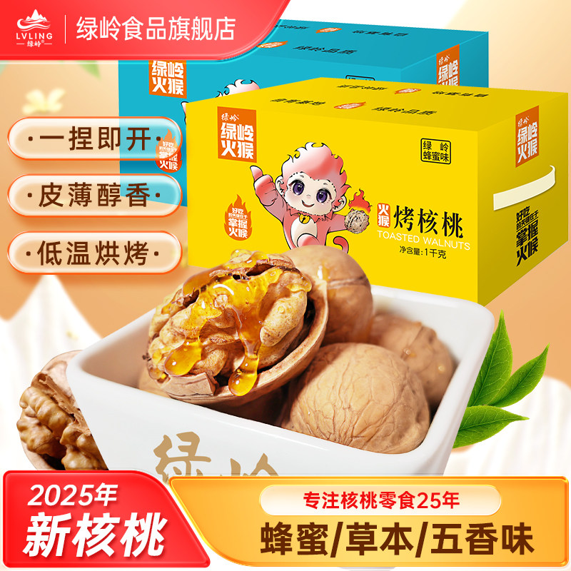 绿岭火猴手剥烤核桃薄皮多味熟烤核桃礼盒装1000g/箱
