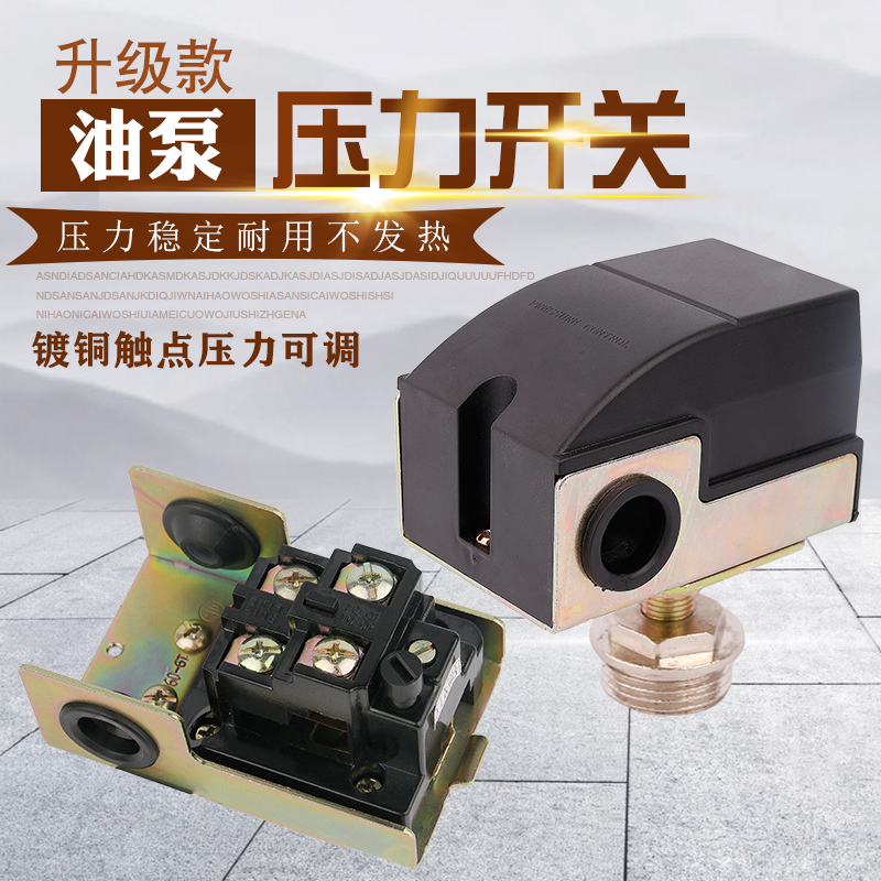 抽油泵用压力开关压力阀220V/12V/24V大功率油泵可用压力自动开关高性价比高么？