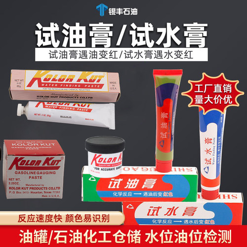 试水膏遇油变红色汽油柴油试油膏