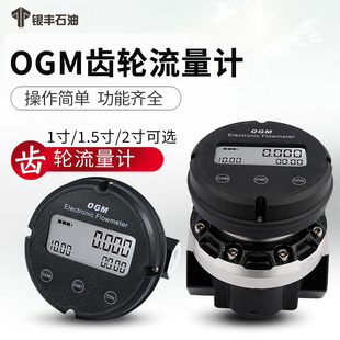 OGM齿轮柴油汽油甲醇尿素水流量计1寸1.5寸2寸齿轮电子计量表稳定