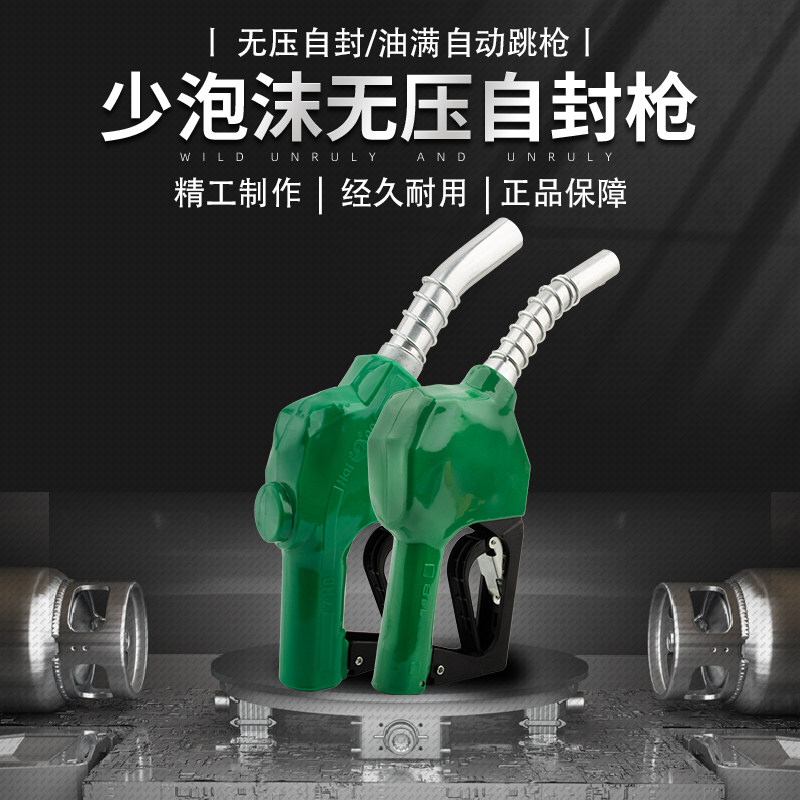 少泡沫无压自封枪自动跳枪少泡沫加油站使用加油设备1寸6分可调节