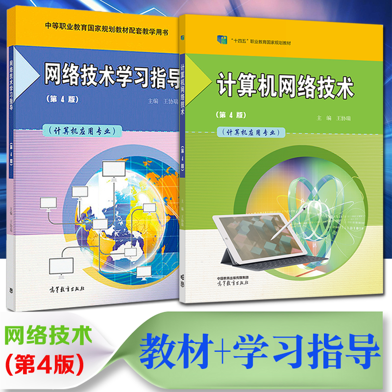 正版现货2本中职教材计算机网络技术（计算机应用专业）第4版第四版教材+网络技术学习指导王协瑞主编高等教育出版社春季高考教材-封面