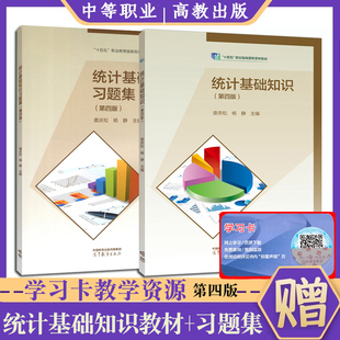 中职教材 统计基础知识教材+习题集2本套装会计专业第四版附学习卡资源娄庆松杨静主编 高等教育出版社十三五职业教育规划教材