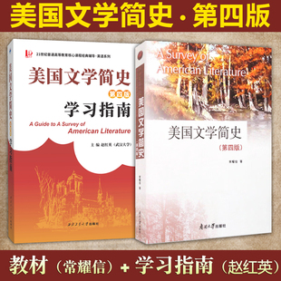 正版现货【美国文学简史第四版教材+学习指南】2本可选英文南开大学出版社 常耀信主编西北工业大学美国文学简史学习指南赵红英