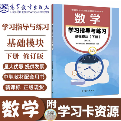 正版现货速发 中职教材数学学习指导与练习基础模块下册 修订版 十四五中等职业学校公共基础课程配套教材高等教育出版社