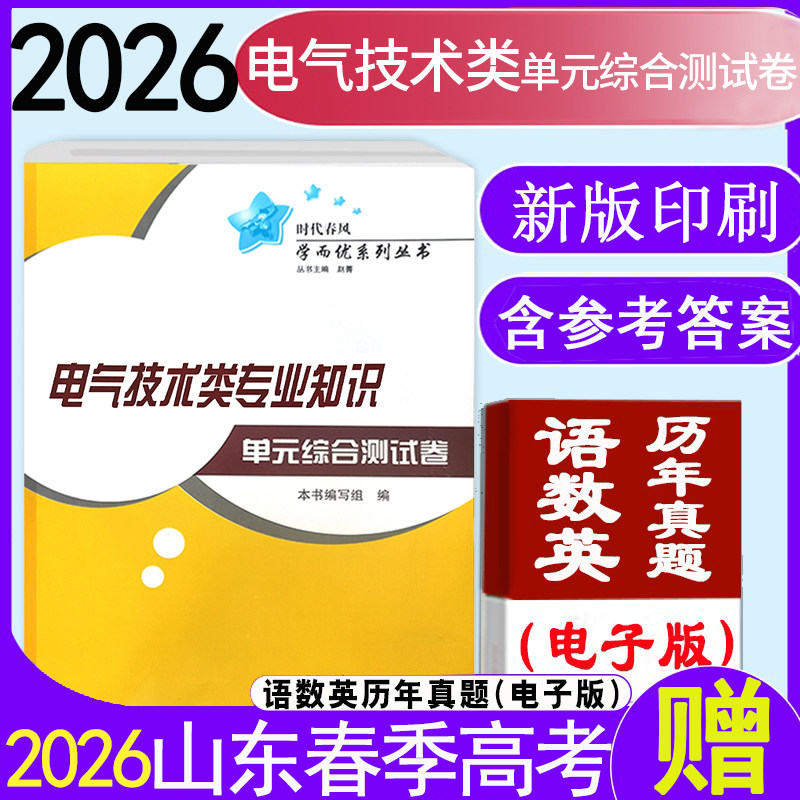 现货速发2026年职教高考山东时代春风电气技术类专业知识单元综合测试题附带答案春季高考电气技术全真模拟试卷职教高考