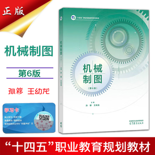 正版现货速发中职职教高考教材机械制图第6版十四五职业教育规划新教材主编王幼龙孙簃高等教育出版社赠学习卡机械制图第六版中职