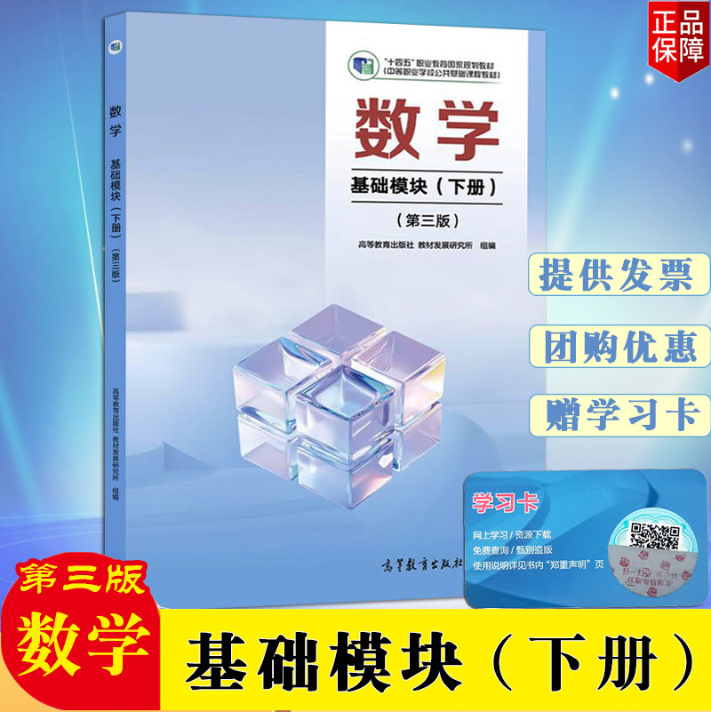 正版现货速发中职教材数学基础模块第三版下册十四五中等职业学校公共基础教材高等教育出版社教材发展教研究所组编高等教育出版社