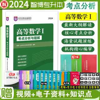 现货速发 智博2024年山东省专升本考试教材辅导高等数学1一考点分析与题解邱成功高数教材高等数学考点一辅导书大纲解读