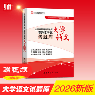 现货2026师大山东专升本最新大纲改编《大学语文试题库》考试山东专升本考试2026新大纲改编师大教育25篇文言文试题库带10套模拟