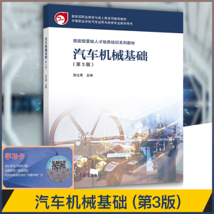 中等职业学校汽车运用与维修专业教学用书 第3版 正版 现货汽车机械基础