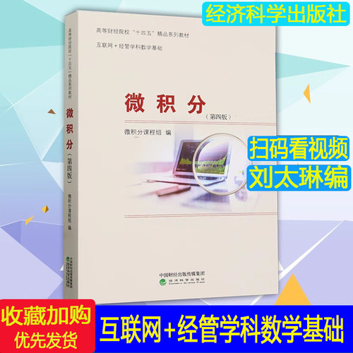 正版现货新书微积分第四版第4版财经类刘太琳宋浩主编微积分课程组互联网经管学科数学基础经济科学出版社9787521847666微积分四版 - 封面