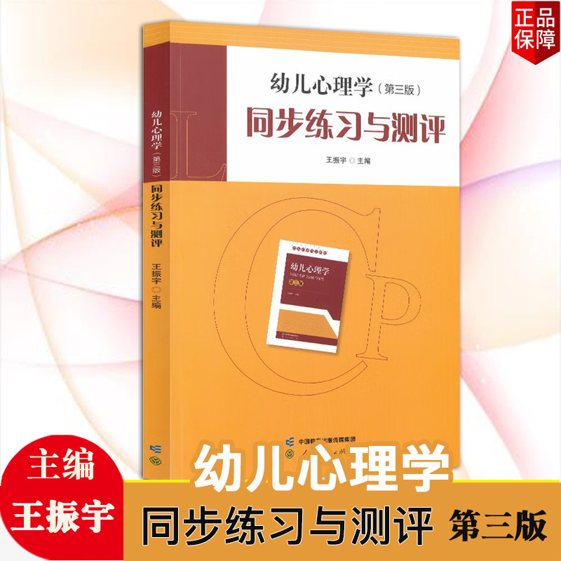 正版现货中职教材幼儿心理学第三版同步练习与测评王振宇人民教育出版社幼儿心理学王振宇配合幼儿师范学校课本