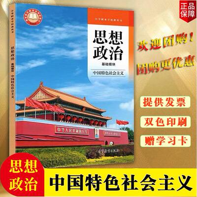 现货正版 思想政治（基础模块）--中国特色社会主义 中等职业学校教科书 高等教育出版社