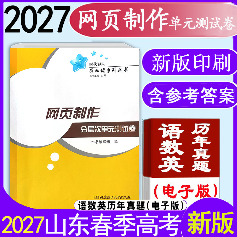 现货速发2027年时代春风学而优系列山东职教高考【网页制作分层次单元测试卷】带答案网页制作分层次单元测试卷辅导网页制作单元卷