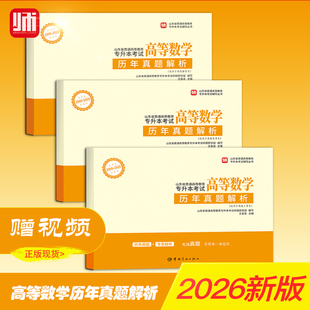 2026师大教育山东专升本考试高等数学一数二数三任选历年真题解析专升本师大教育高等数学历年真题专升本2026专升本高等数学真题