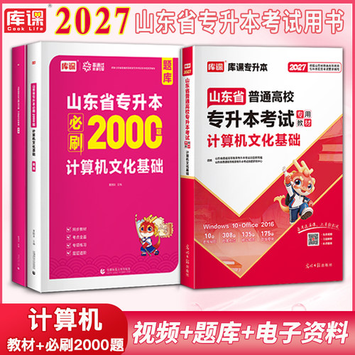 官方正版现货2027年山东专升本考试教材计算机基础+计算机必刷2000题共2本专升本考试专升本计算机基础山东库课专升本考试27