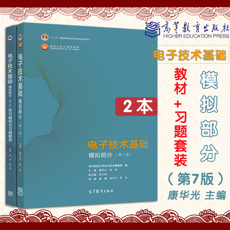电子技术基础第七版第7版康华光