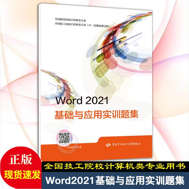 正版现货 Word2021 基础与应用实训题集 技工院校计算机类用书 中国劳动社会保障出版社