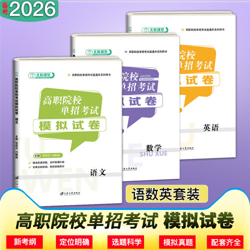 山东省职教高考高职院校单招考试模拟试卷语文数学英语单本套装可选 文旌课堂 高职院校单招考试直通车系列用书