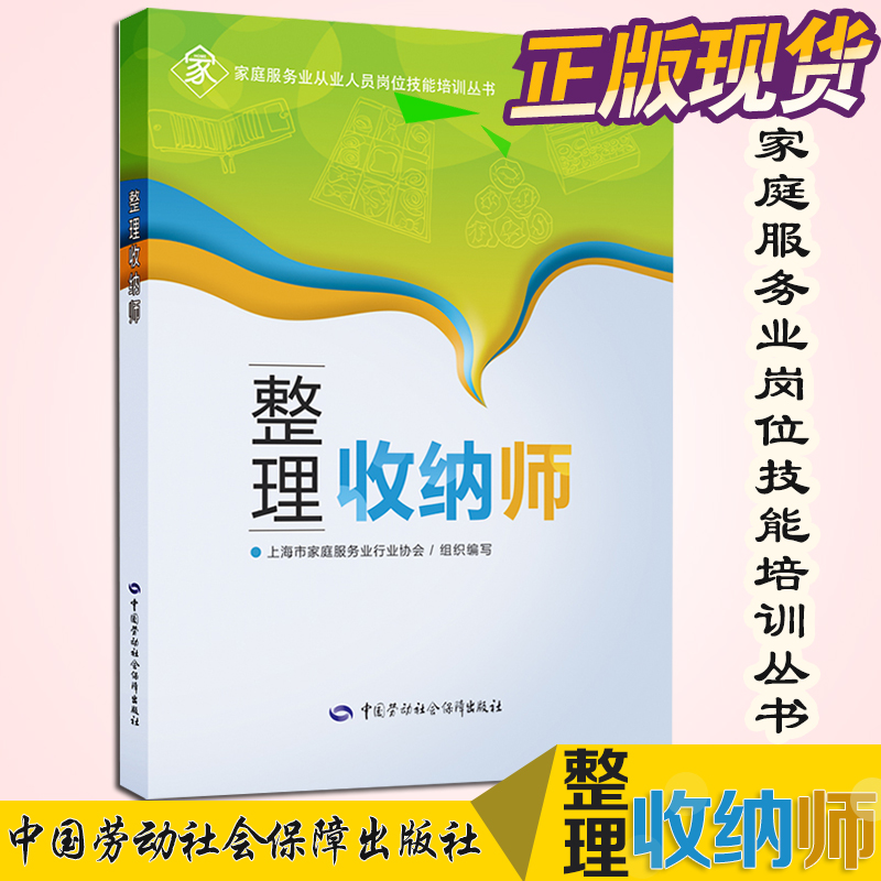 正版现货速发整理收纳师辜井著职业技能鉴定培训教材家庭服务业从业人员岗位技能培训丛书执业考试其它专业中国劳动社会保障出版社