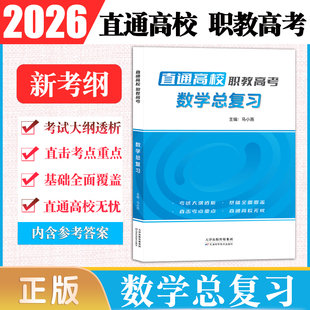 现货 2026年职教高考直通高校数学总复习送答案册考试大纲透析自己考点重点基础全面覆盖直通高校无忧数学总复习职教高考带答案册