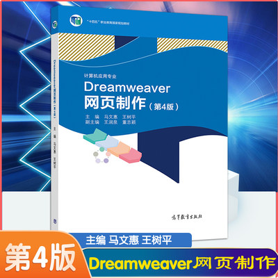 正版现货 中职春季高考教材 Dreamweaver网页制作第四版第4版第四版王树平马文惠高等教育出版社 Dreamweaver网页制作高教社第4版