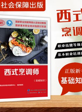 现货速发西式烹调师基础知识教材职业技能鉴定培训教程职业资格考试中国劳动社会保障出版社西式烹调师基础知识培训教材