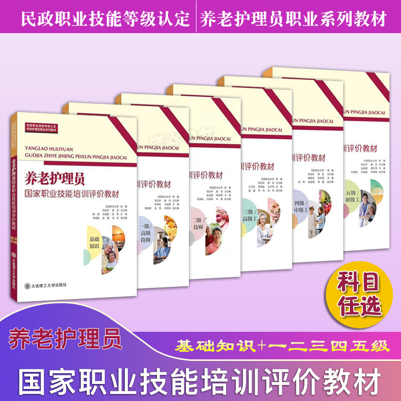 正版现货养老护理员国家职业技能培训评价教材基础知识+一级高级技师二级技师三级高级工四级中级工五级初级工大连理工大学出版社