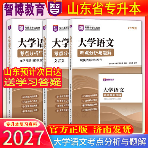 官方正版现货速发智博2027版山东省专升本考试大学语文考点分析与题解范伟玲主编大学语文教材核心考点专升本语文教材专升本